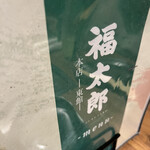 福太郎 本店 - 