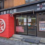 河童ラーメン本舗 - 