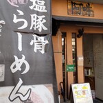 らーめん 阿吽 - 