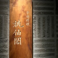 桃仙閣 東京 - 