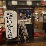 因幡うどん - 