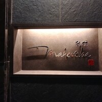 mahoroba 鉄板 心斎橋 - 