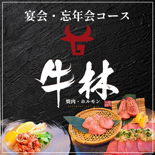 Yakiniku Gyuurin - 宴会・忘年会受付中