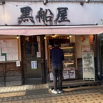 黒船屋 - 