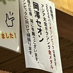 Ajino Mise Suzuran - 店主の親戚 岡澤セオン選手がパリオリンピック出場の振舞い酒