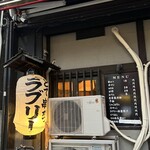 串かつラブリー - 