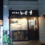 立ち呑み とーど - 店構え