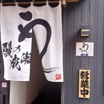 プリュファン - 鰻の成瀬