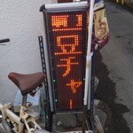 プリュファン - 納豆チャーハンで一部に知られる電気食堂