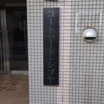 プリュファン - コートヤード・シブヤ（賃貸住宅らしい）