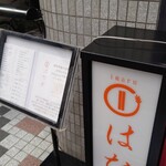 プリュファン - imaruはなれ（寿司）
      