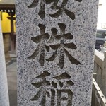 プリュファン - 桜株稲荷