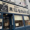 黒猫屋珈琲店