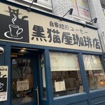 黒猫屋珈琲店 - 