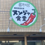 ヌンジャ食堂 - 