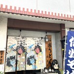 稲庭うどん延寿庵 - お店玄関