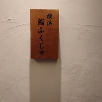 横浜 鮨 ふくじゅ - 