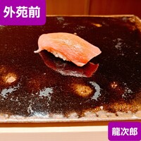 鮨 龍次郎 - 