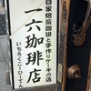 一六珈琲店