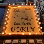 イタリアンバル UOKIN - 