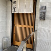 鮨 福原 - 