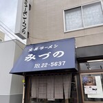 生姜ラーメン みづの - 