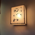 御幸町 田がわ - 