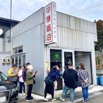 中華飯店 - 店舗外観(退店時)