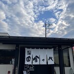 元祖田舎っぺうどん - 