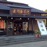 阿部蒲鉾店 - 