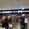 らーめん空 新千歳空港店