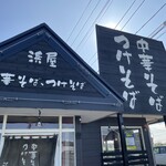 中華そば・つけそば　浜屋 - 