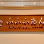 Cafe ふふふあん - 