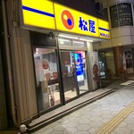松屋 - 
