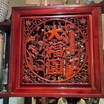 中華料理　大福園 - 