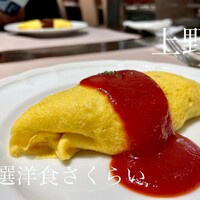 厳選洋食さくらい - 