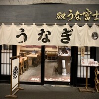 炭焼 うな富士 有楽町店 - 