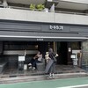 ミート矢澤 五反田本店