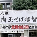 元祖 肉玉そば 越智 - 新宿大つけ麺博2023