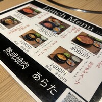 熟成焼肉 あらた - 