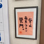 南京ラーメン 黒門 - 