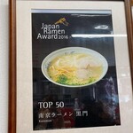 南京ラーメン 黒門 - 