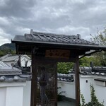 幸村庵 - 