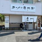 南京ラーメン 黒門 - 