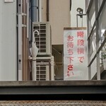 灼味噌らーめん 八堂八 - 階段下から見た赤字での「階段横でお待ち下さい」の表示です