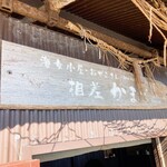 相差かまど - 看板