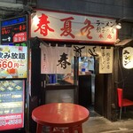 春夏冬 - お店