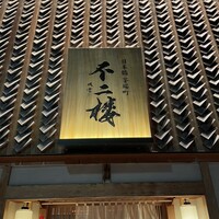 不二楼 - 