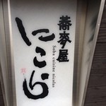 蕎麦屋 にこら - 