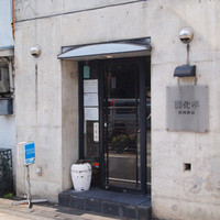 開化亭 - 